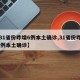 【31省份昨增6例本土确诊,31省份昨增10例本土确诊】
