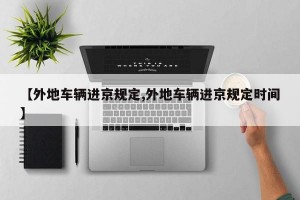 【外地车辆进京规定,外地车辆进京规定时间】