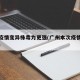 广州疫情变异株毒力更强(广州本次疫情变异株毒)