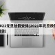 2021元旦放假安排(2021年元旦放假通告)