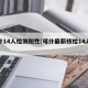 喀什14人检测阳性(喀什最新核检14人阳性)